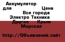 Аккумулятор Aluminium V для iPhone 5,5s,SE › Цена ­ 2 990 - Все города Электро-Техника » Другое   . Крым,Морская